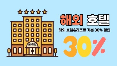 해외 여행 특가 상품 30%