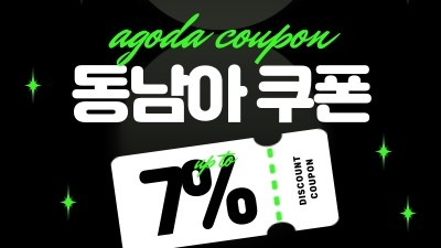 아고다 동남아 7% 할인코드