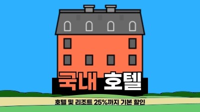 국내 숙소 특가 25%