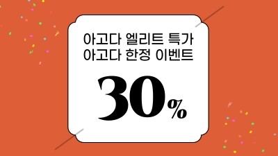 아고다 엘리트 특가 30%