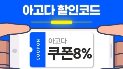 아고다 8% 할인코드