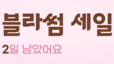 4월 14일~20일, 알리 블라썸 세일