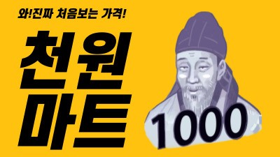 모든 상품 천원마트