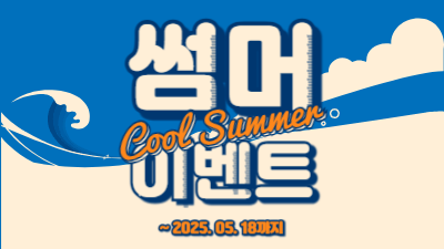2025 얼리썸머 특별 프로모션 안내