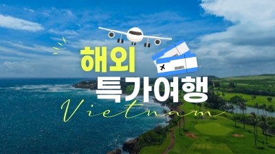 해외 여행 특가상품 확인