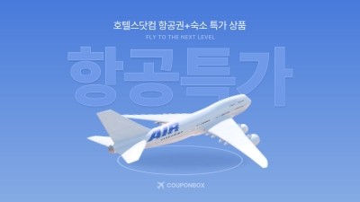 항공권 및 숙소 예액 특가