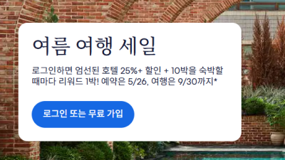 호텔스닷컴 5월 여름 특별 세일