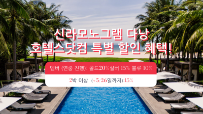 신라스테이 호텔스닷컴 멤버 특가
