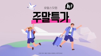 호텔스닷컴 주말 마감 특가