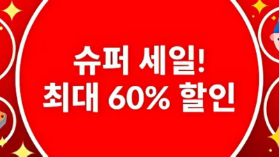 슈퍼 세일 최대 60% 할인