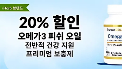 오메가3 20% 할인