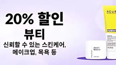 뷰티 카테고리 20% 할인