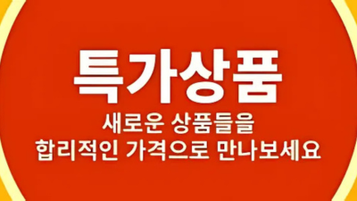 새로운 상품 특가