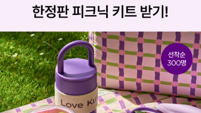 인기 상품 100원 딜! 한정판 마켓컬리 피크닉 키트 받기