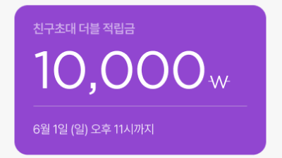 기간 한정 적립급 2배 프로모션