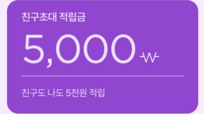 친구초대하면 누구나 5,000원 쿠폰