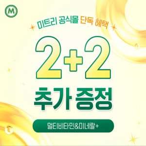 2+2 영양제 추가 증정 구매