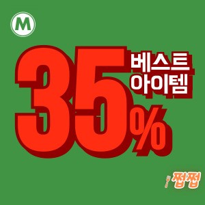 미트리 베스트 35%까지