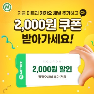 카카오채널 추가 2,000원 쿠폰