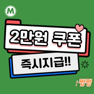 신규 가입 2만 원 쿠폰