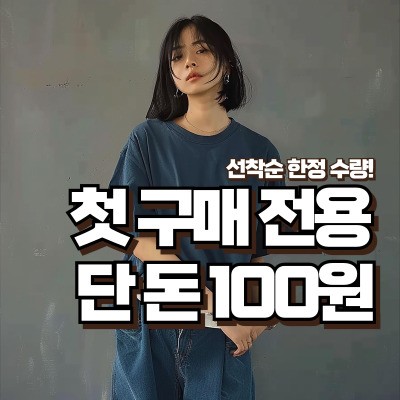 무신사 신규가입 100원