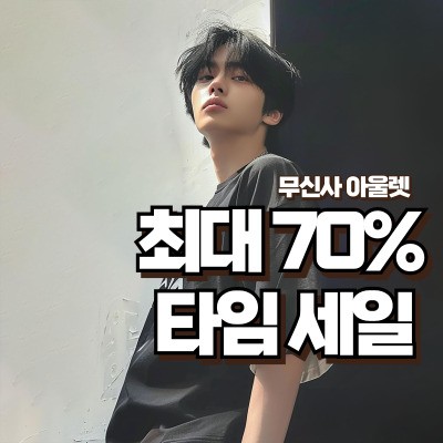 최대 70% 무신사 타임세일