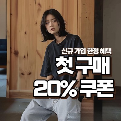 무신사 첫구매 20% 쿠폰