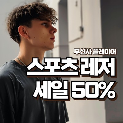 무신사 플레이어 50%