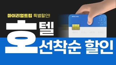 선착순 호텔 특가 지금만 이 가격