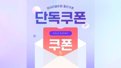 마이리얼트립 할인쿠폰