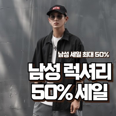 남성 세일 50% 할인 바로가기