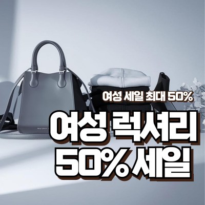 여성 세일 50% 할인 바로가기