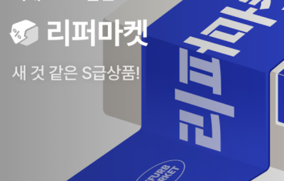 새 것 같은 S급상품! 리퍼마켓 82%