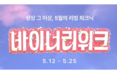오늘의집 5월의 리빙 피크닉