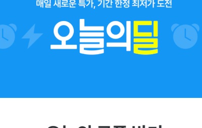 오늘의딜 최저가 혜택 바로받기