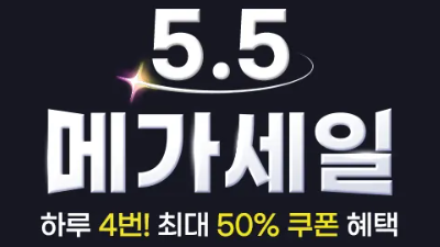 5.5 메가 기획전 – 프로모션 일정 및 하이라이트