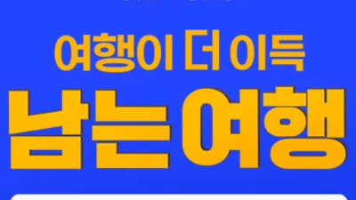 트립닷컴 여행이 더 이득! 남는 여행