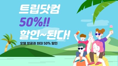 트립닷컴 프로모션 이벤트