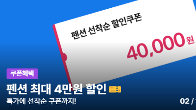 펜션 풀빌라 할인 쿠폰