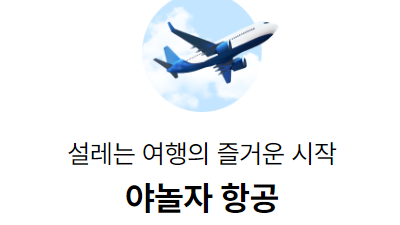 항공권 최저가 할인 확인