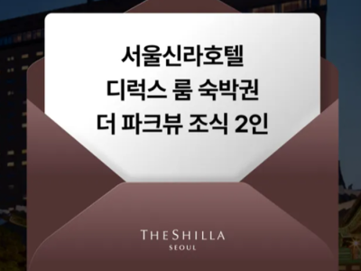 [지그재그 래플] 서울신라호텔 디럭스 룸 & 더 파크뷰 조식
