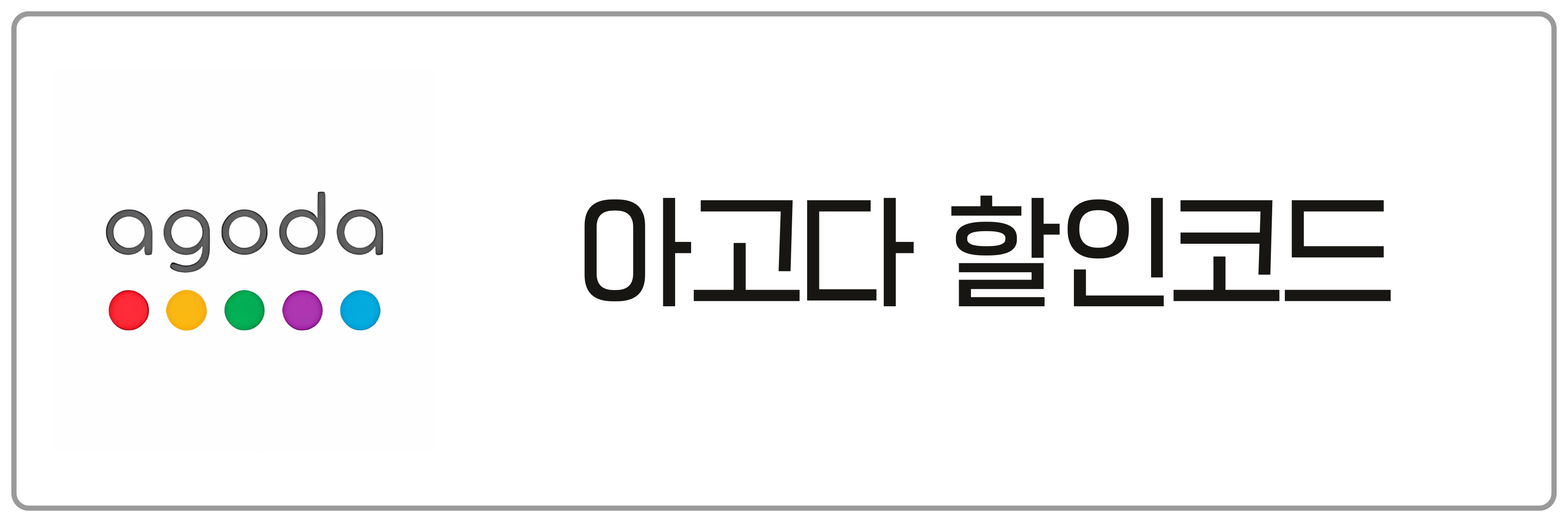 아고다 할인코드