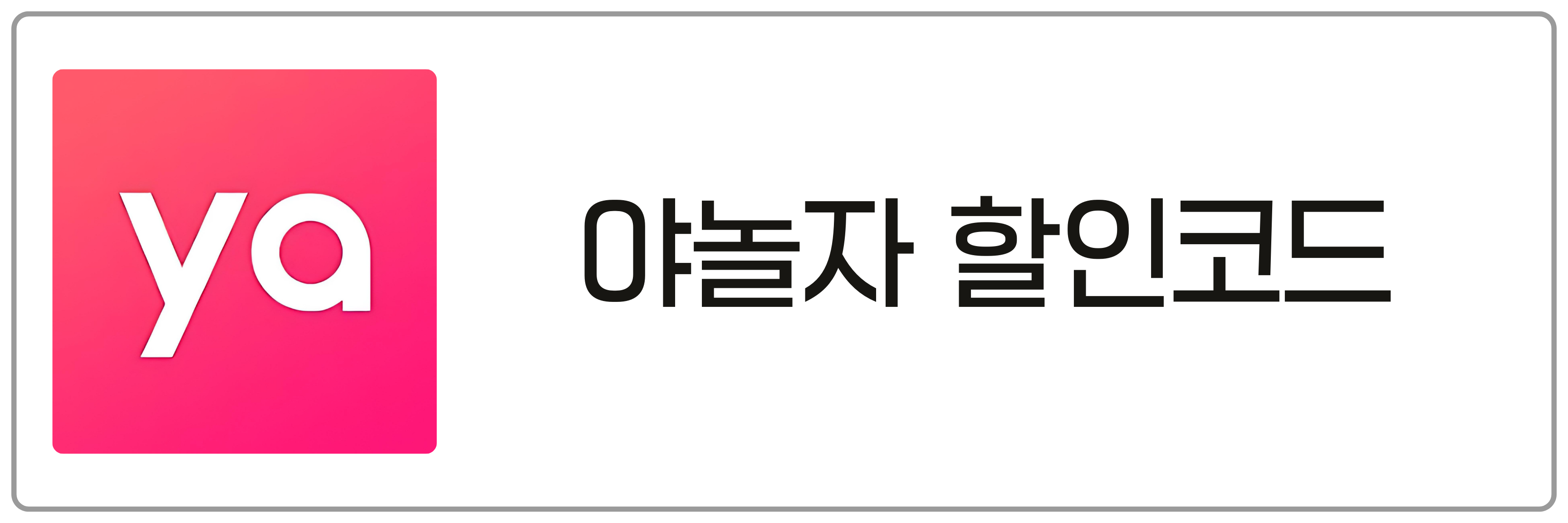 야놀자 할인코드